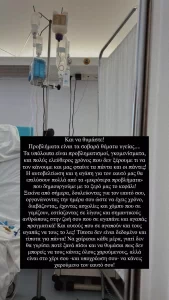 H ανάρτηση της Ιωάννα Τούνη μέσα από το νοσοκομείο: «Προβλήματα είναι τα σοβαρά θέματα υγείας - Τα υπόλοιπα είναι προβληματισμοί» (ΦΩΤΟ)