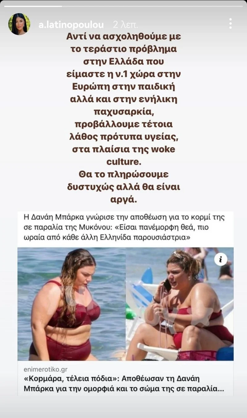 Νέα πρόκληση από την Αφροδίτη Λατινοπούλου: «Λάθος πρότυπο υγείας η Δανάη Μπάρκα»