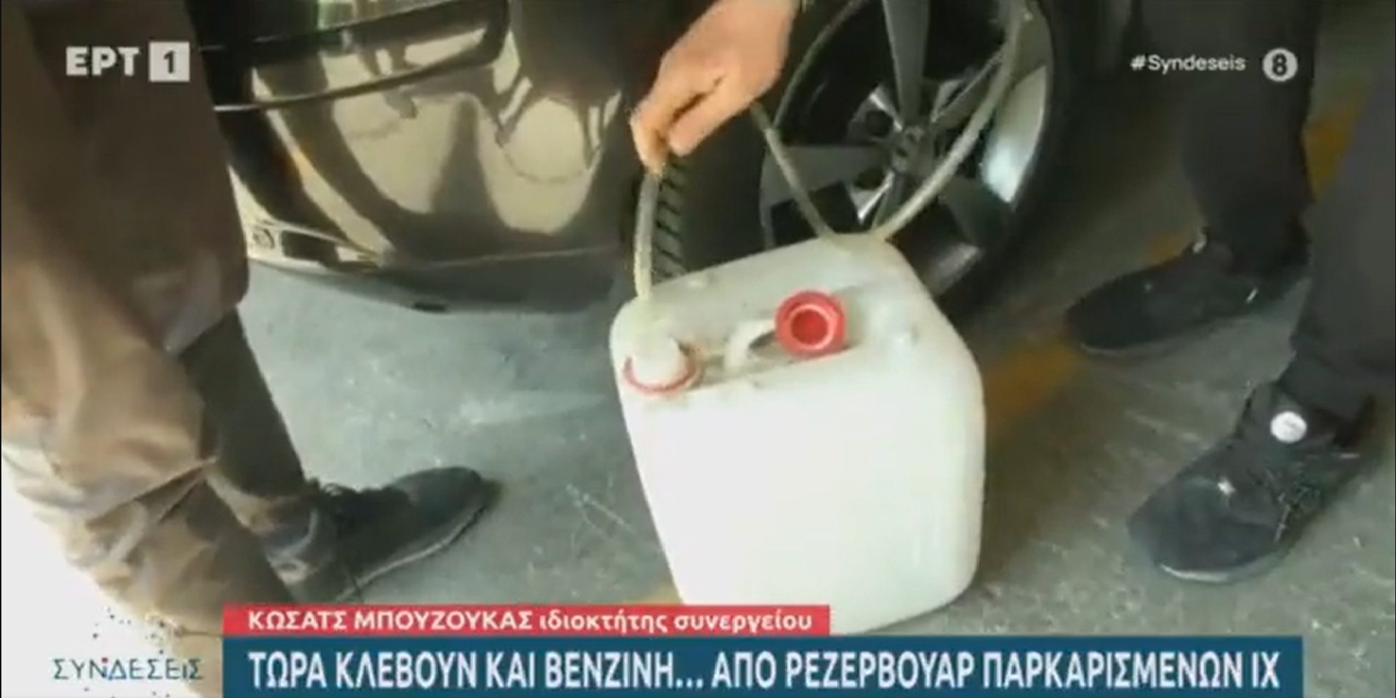 Απίστευτο ρεπορτάζ της ΕΡΤ: Μας δείχνει πώς να κλέβουμε εύκολα βενζίνη! (VIDEO)