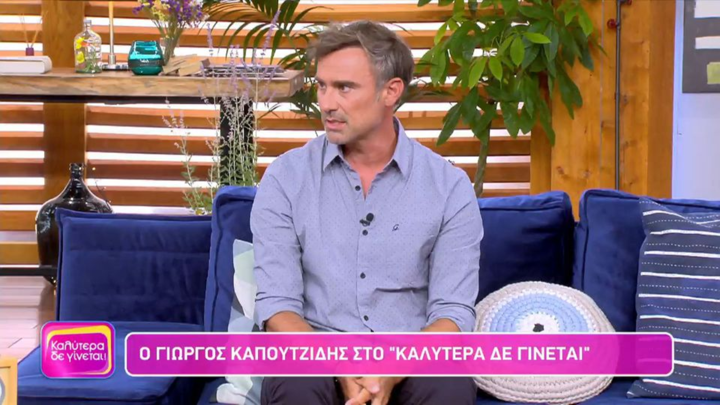 Γιώργος Καπουτζίδης: Η ατάκα γειτόνισσας όταν δεν ήθελε να γυρίσει στην Αθήνα -«Μη γυρίσεις, δεν τους έχεις ανάγκη, εκείνοι σε έχουν»