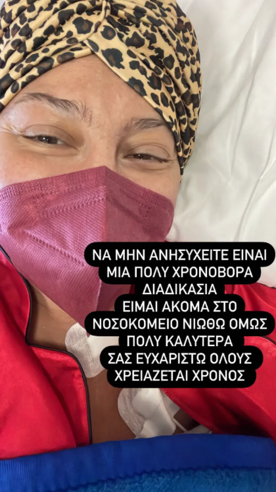 Ρεγγίνα Μακέδου: Η νέα της ανάρτηση από το νοσοκομείο -«Μην ανησυχείτε»