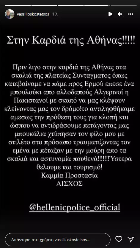 Βασίλειος Κωστέτσος: Δέχτηκε επίθεση στο κέντρο της Αθήνας – «Με πετάξανε από τα σκαλιά»