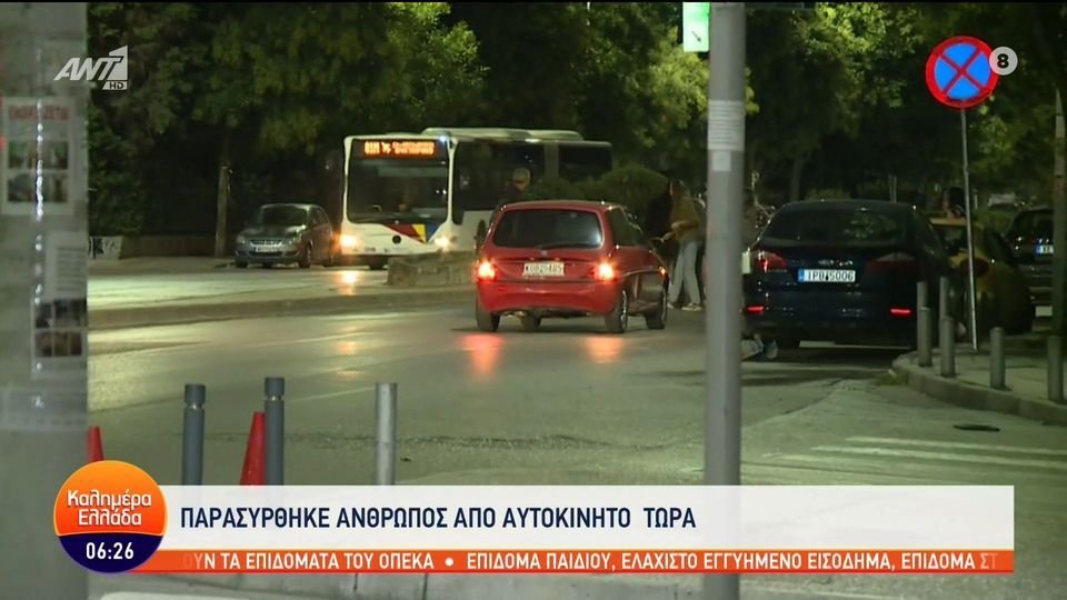 VIDEO-σοκ: Παρασύρθηκε από αυτοκίνητο στον αέρα του καλημέρα Ελλάδα
