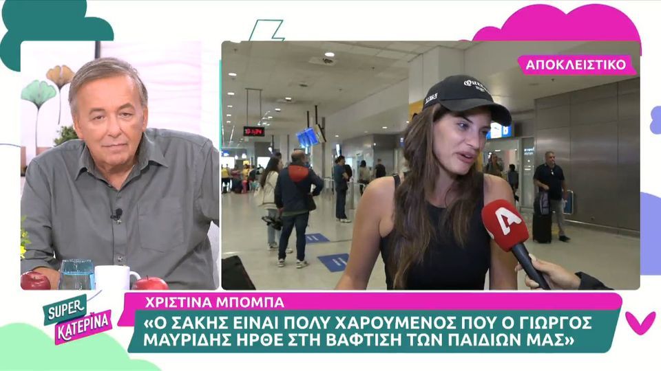 Μπόμπα: Ο Σάκης είναι πολύ χαρούμενος που ο Γ. Μαυρίδης ήρθε στη βάφτιση! (VIDEO)