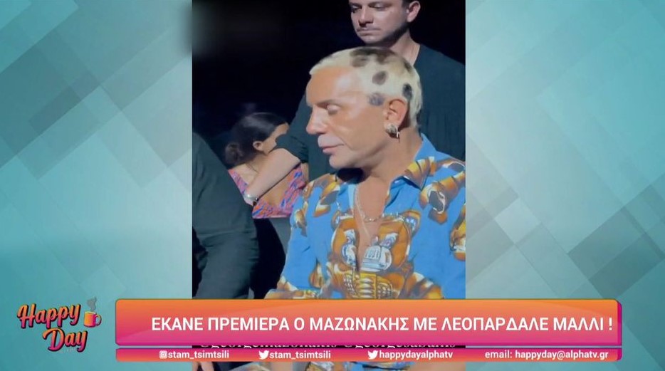 Γιώργος Μαζωνάκης: Πρεμιέρα στο Κέντρο Αθηνών με λεοπαρδαλέ μαλλί!