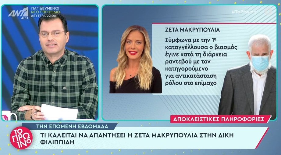 Πέτρος Φιλιππίδης: Τι καλείται να απαντήσει η Ζέτα Μακρυπούλια;