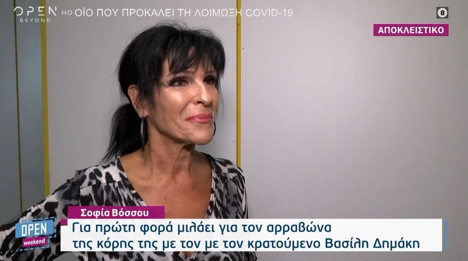 Σοφία Βόσσου για τον αρραβώνα της κόρης της με τον κρατούμενο Βασίλη Δημάκη - «Είμαι τρισευτυχισμένη» (VIDEO)