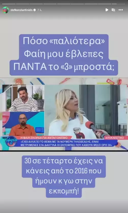 Το «καρφί» του Στέφανου Κωνσταντινίδη στην Φαίη Σκορδά: «30% σε τέταρτο έχεις να κάνεις από το 2016»