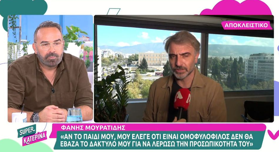 Φάνης Μουρατίδης: «Αν το παιδί μου είναι ομοφυλόφιλος, δεν θα λερώσω εγώ την προσωπικότητά του» (VIDEO)