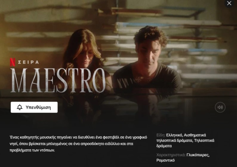 Maestro: Η ελληνική σειρά μπήκε στον κατάλογο του Netflix