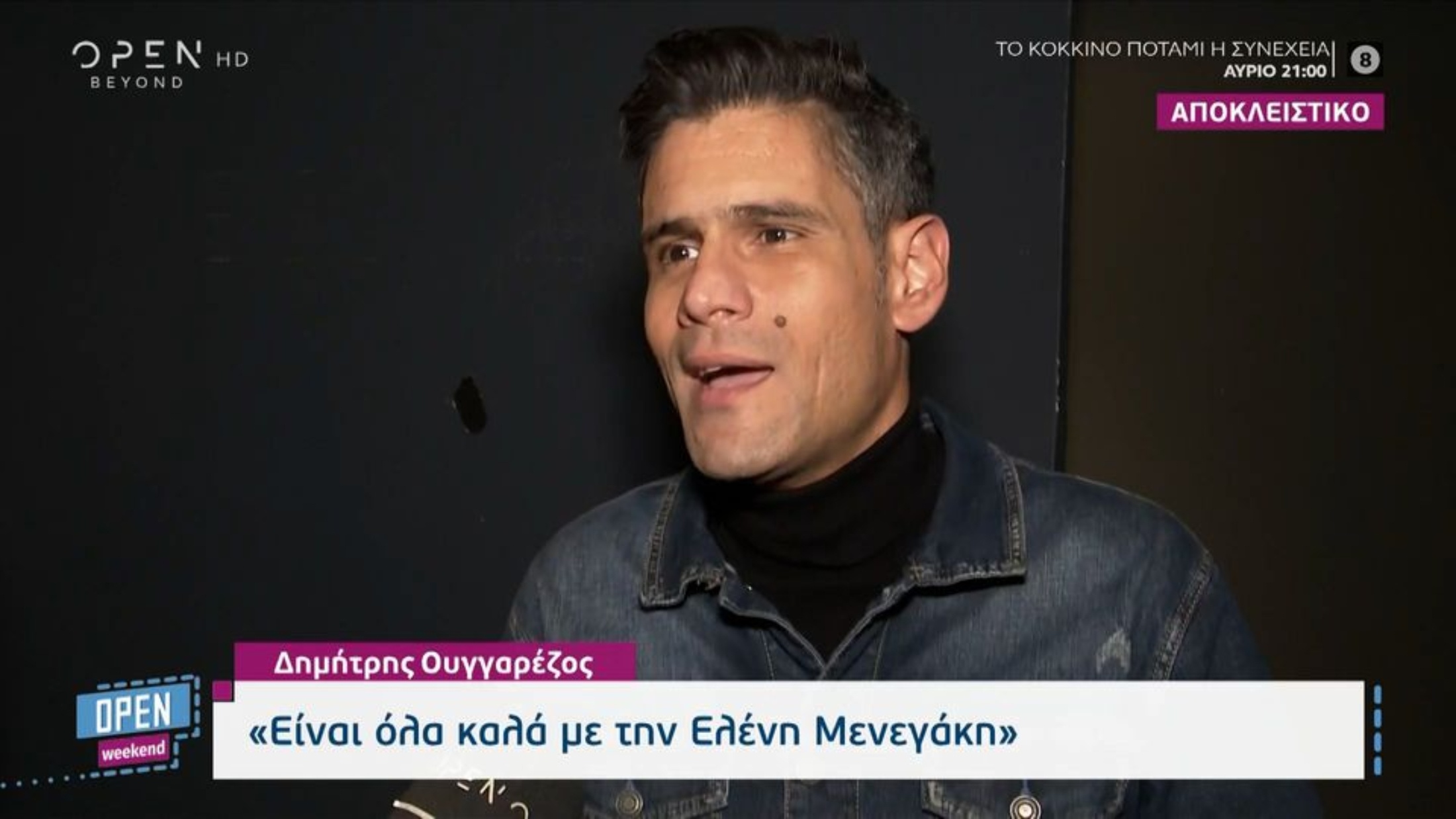 Δημήτρης Ουγγαρέζος: «Θέλω να είμαι στην παρέα της Ελένης -Είναι όλα καλά» (VIDEO)