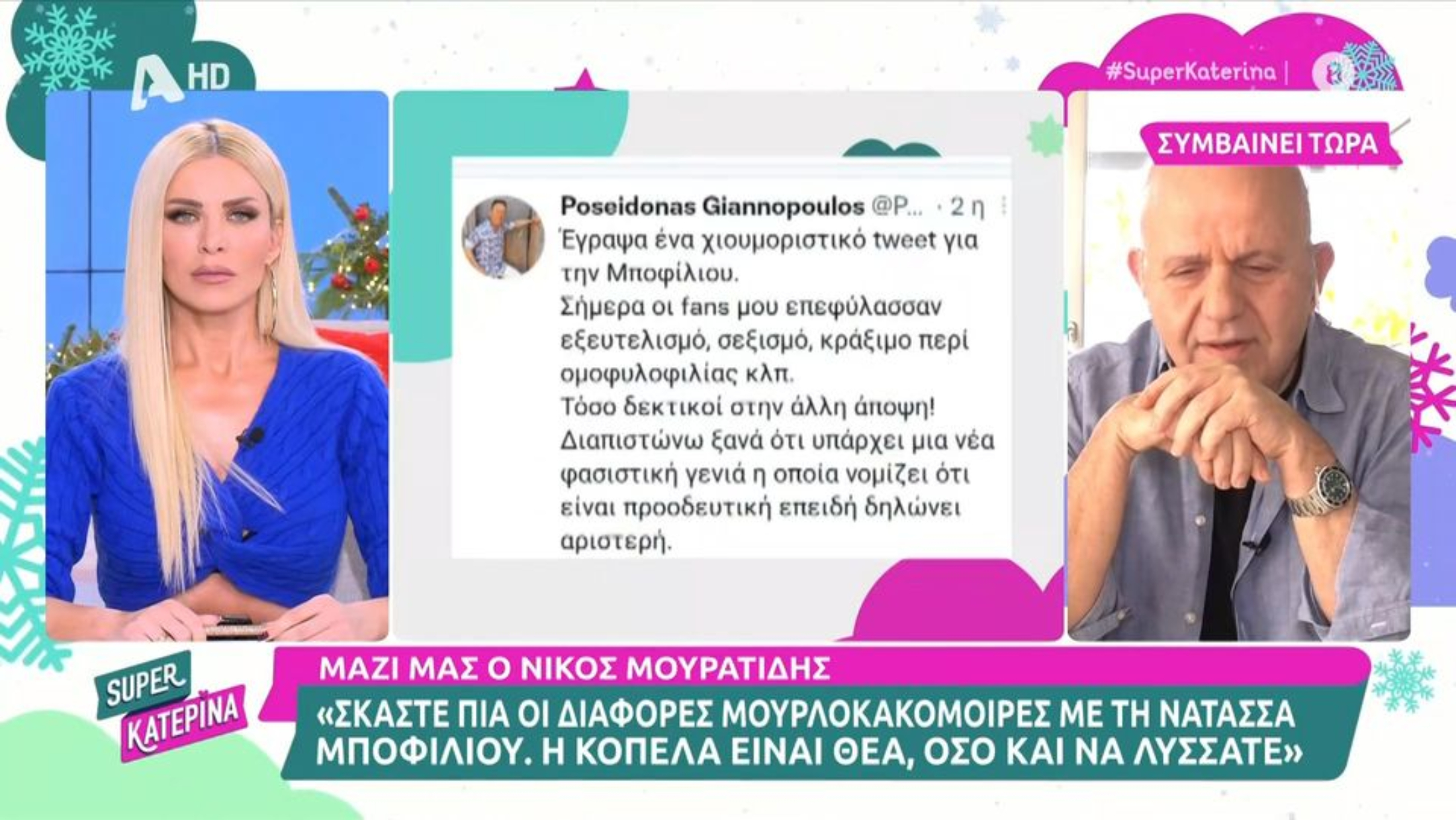 Νίκος Μουρατίδης για Νατάσσα Μποφίλιου: «Σκάστε πια οι διάφορες μουρλοκακομοίρες» (VIDEO)