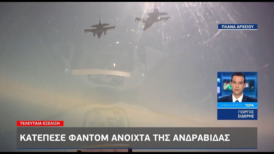 Επεσε μαχητικό F-4 ανοιχτά της Ανδραβίδας - Σε εξέλιξη έρευνες για τους 2 πιλότους (VIDEO)