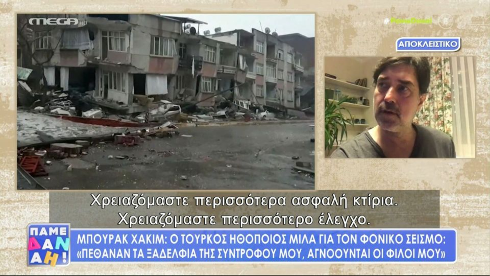 Συγκλονίζει ο Μπουράκ Χακί για τον σεισμό στην Τουρκία: «Χάσαμε κάποιους δικούς μας ανθρώπους, είναι νεκροί»