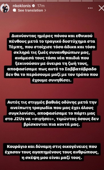 Νίκος Κοκλώνης: Αναβάλλεται το J2US μετά την τραγωδία στα Τέμπη - «Κουράγιο στις οικογένειες που έχασαν τους αγαπημένους τους»