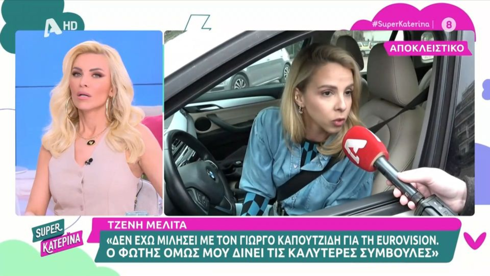 Κατερίνα Καινούργιου για Τζένη Μελιτά: «Δεν ξέρω αν γνωρίζει από Eurovision, είναι συμπαθέστατη» (VIDEO)