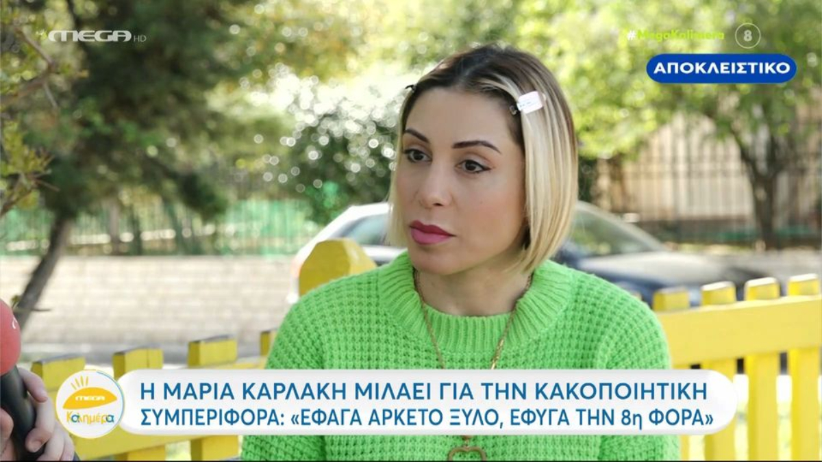Μαρία Καρλάκη: «Έφαγα αρκετό ξύλο, έφυγα την 8η φορά»