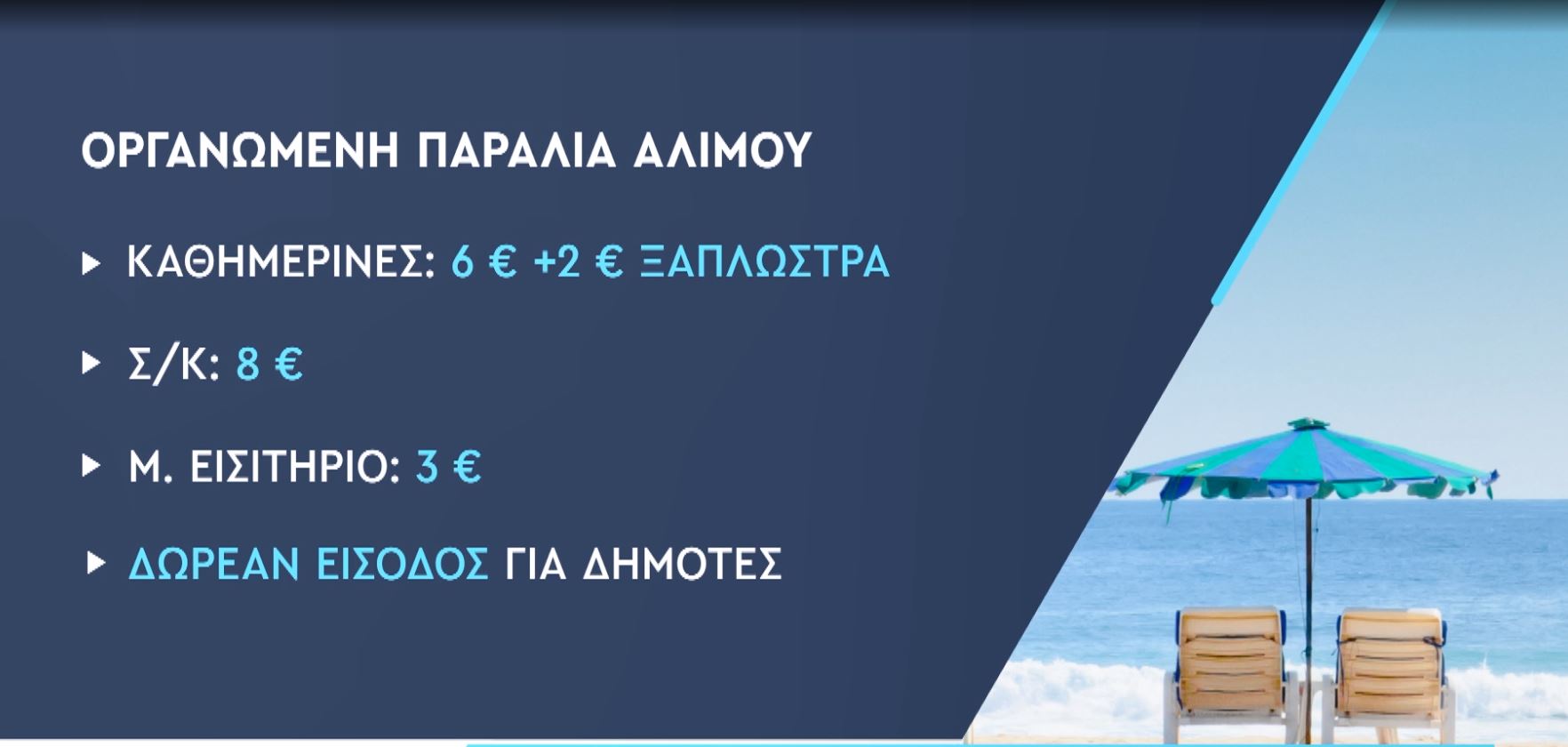 Πόσο κοστίζει μια βουτιά στις οργανωμένες παραλίες της Αττικής - Δείτε τιμές