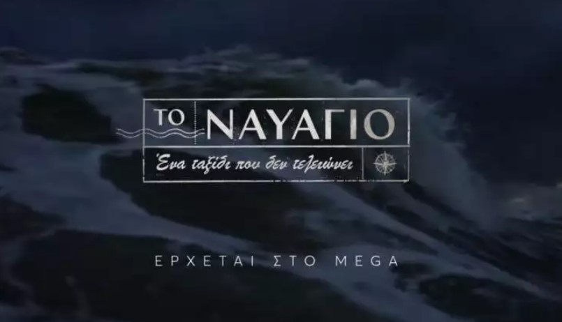 Ναυάγιο: Στον αέρα το πρώτο teaser για τη μεγάλη παραγωγή του Mega (VIDEO)