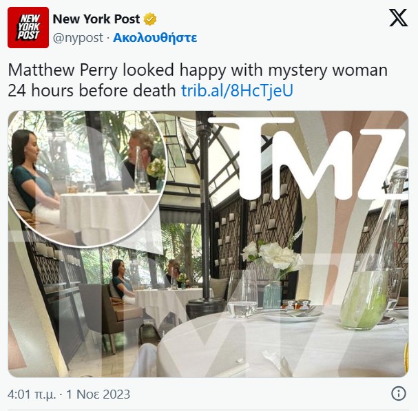 Ο Μάθιου Πέρι 24 ώρες πριν πεθάνει: Ήταν με μυστηριώδη γυναίκα και φαινόταν ευτυχισμένος (ΦΩΤΟ)