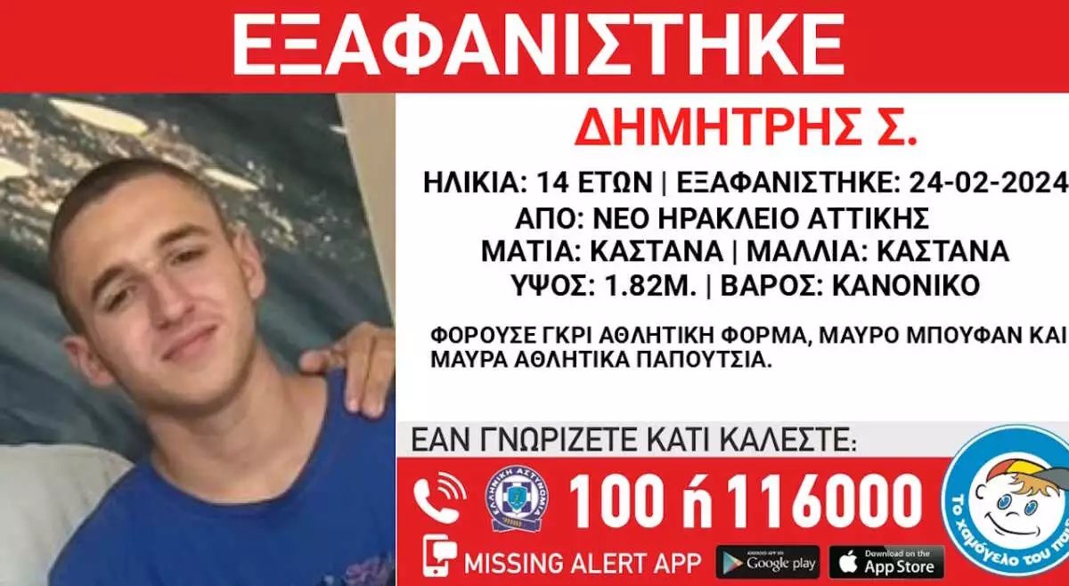 Εξαφανίστηκε ο 14χρονος Δημήτρης στο Νέο Ηράκλειο – Συναγερμός στις αρχές