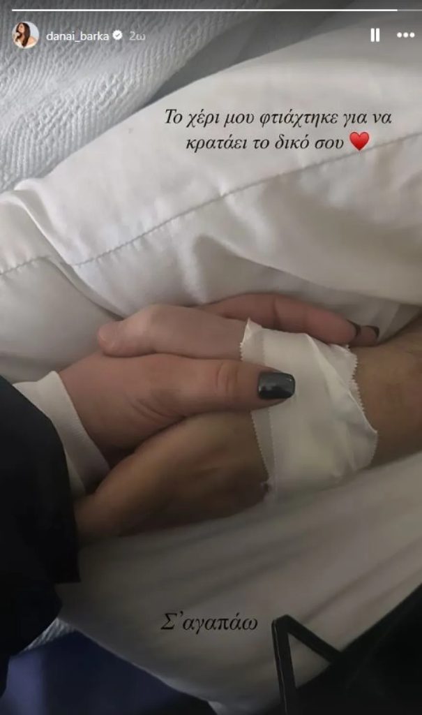 Η ΦΩΤΟ της Δανάης Μπάρκα μέσα από το νοσοκομείο μετά το έμφραγμα του Χρήστου Χατζηπαναγιώτη